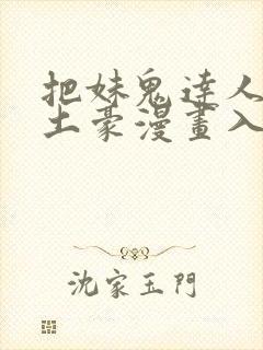 把妹鬼达人漫画土豪漫画入口页面