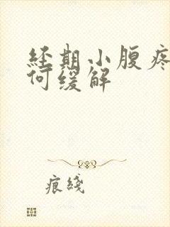 经期小腹疼痛如何缓解