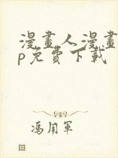 漫画人漫画app免费下载