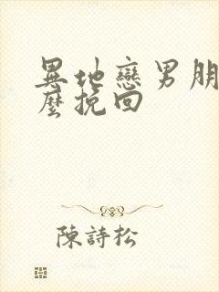 异地恋男朋友怎么挽回