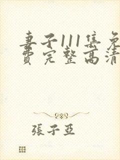 妻子111集免费完整高清电视剧