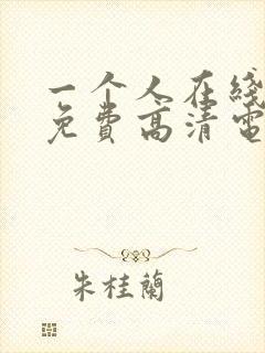 一个人在线观看免费高清电视剧动漫