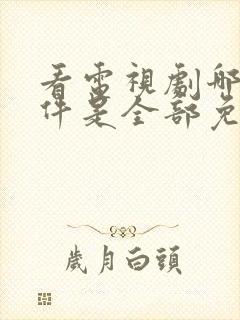 看电视剧哪个软件是全部免费的手机封面