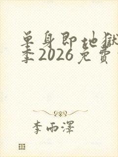 单身即地狱第5季2026免费观看完整版