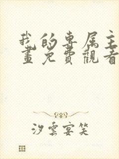 我的专属主人漫画免费观看下拉式漫