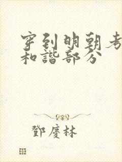 穿到明朝考科举和谐部分封面