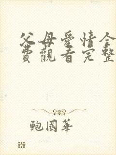 父母爱情全集免费观看完整版高清