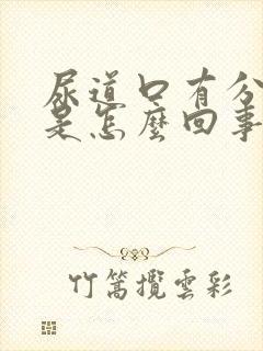 尿道口有分泌物是怎么回事