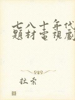 七八十年代家庭题材电视剧