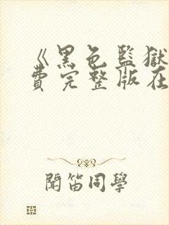 《黑色监狱》免费完整版在线观看