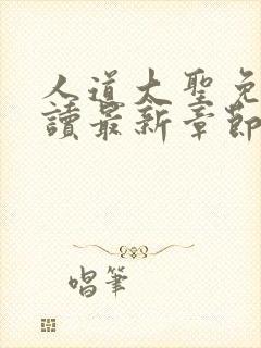 人道大圣免费阅读最新章节笔趣阁