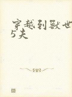 穿越到兽世一妻5夫