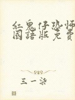 红鬼仔恐怖电影国语版免费观看