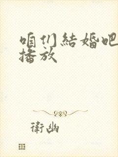 咱们结婚吧全集播放