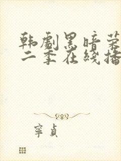 韩剧黑暗荣耀第二季在线播放免费观看