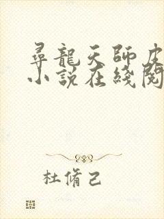 寻龙天师皮剑青小说在线阅读封面