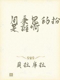 周秉昆的扮演者是谁啊