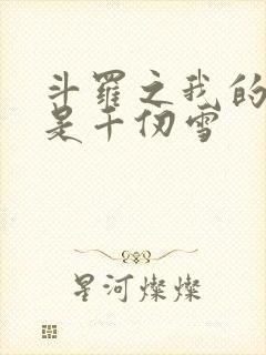 斗罗之我的老婆是千仞雪