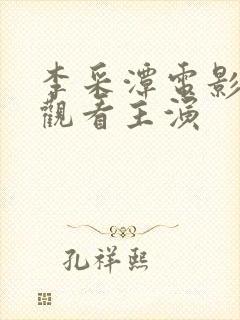 李采潭电影在线观看主演