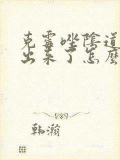 克霉唑阴道片掉出来了怎么办封面