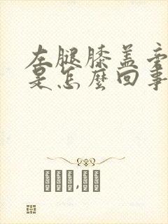 左腿膝盖旁边疼是怎么回事