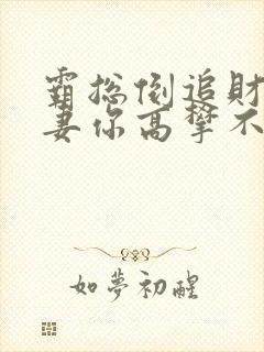 霸总倒追财阀前妻你高攀不起免费小说