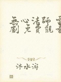 无心法师 电视剧 免费观看