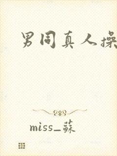 男同真人操