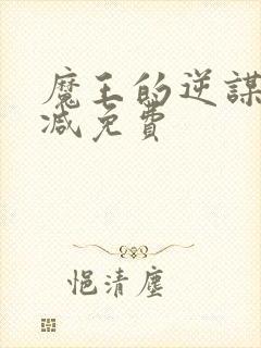 魔王的逆谋无删减免费封面