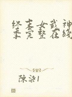 终末女武神第四季完整在线观看高清