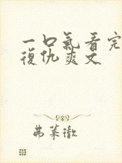 一口气看完重生复仇爽文