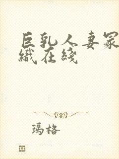 巨乳人妻冢田诗织在线