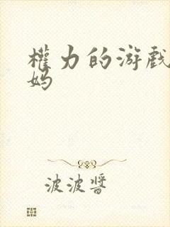 权力的游戏 龙妈