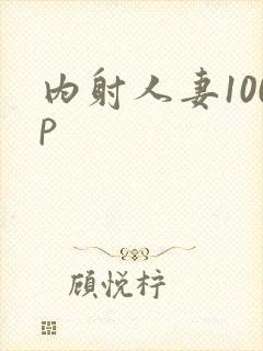 内射人妻100p
