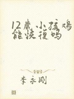 12岁小孩鸡胸能恢复吗