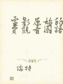 电影原始的爱免费观看国语封面