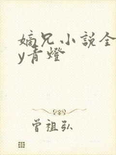 嫡兄小说全文by青灯