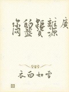 你的距离广播剧网盘资源