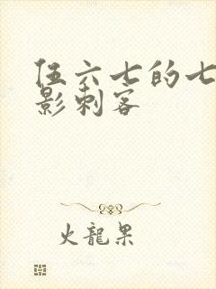 伍六七的七大暗影刺客