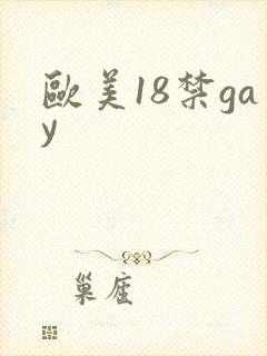 欧美18禁gay封面