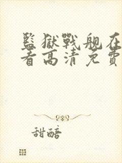 监狱战舰在线观看高清免费