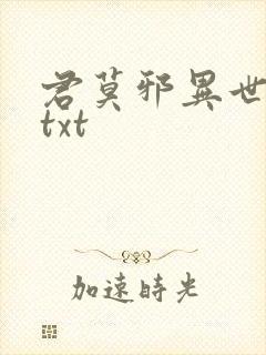 君莫邪异世邪君txt