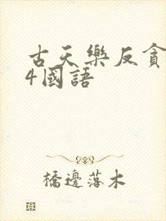 古天乐反贪风暴4国语