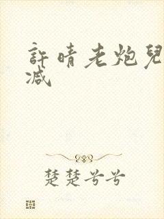 许晴老炮儿未删减
