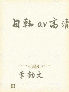日韩 av高清