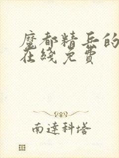 魔都精兵的奴隶在线免费