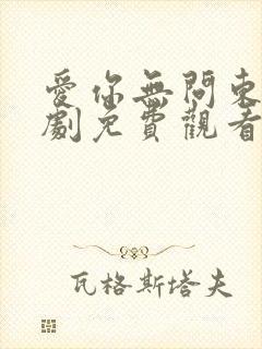 爱你无问东西短剧免费观看完整版