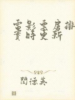 电影票房排行榜实时更新封面