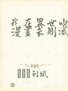 我在异世吃软饭漫画未删减