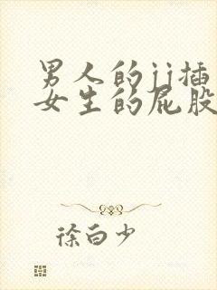 男人的jj插入女生的屁股里视频